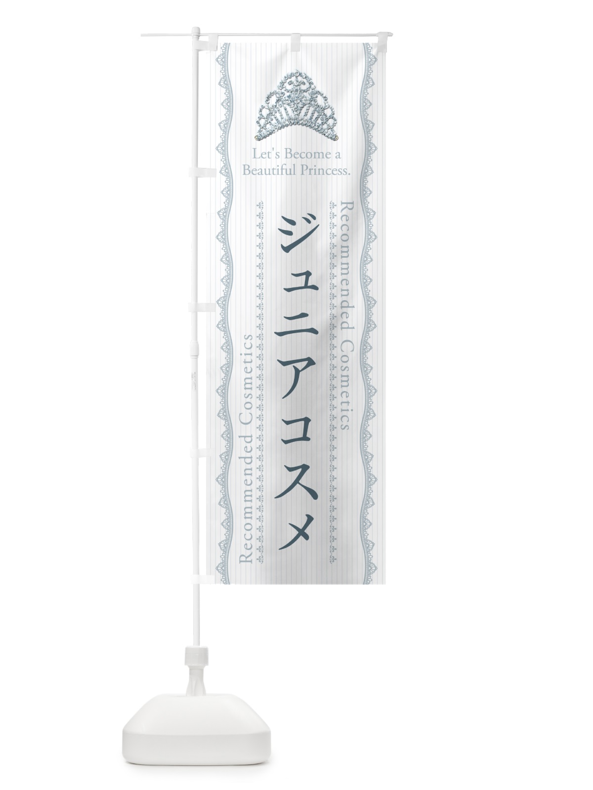 のぼり ジュニアコスメ・化粧品 のぼり旗 GFC4(デザイン【B】)