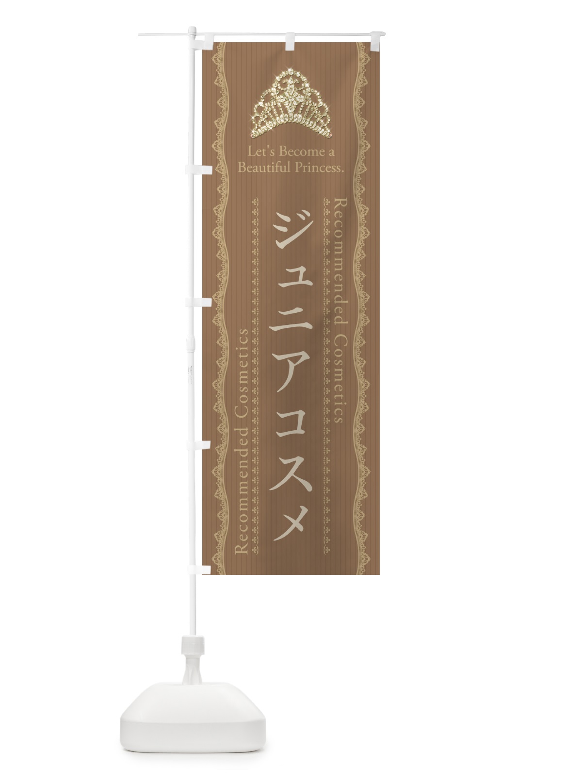のぼり ジュニアコスメ・化粧品 のぼり旗 GFC4(デザイン【C】)