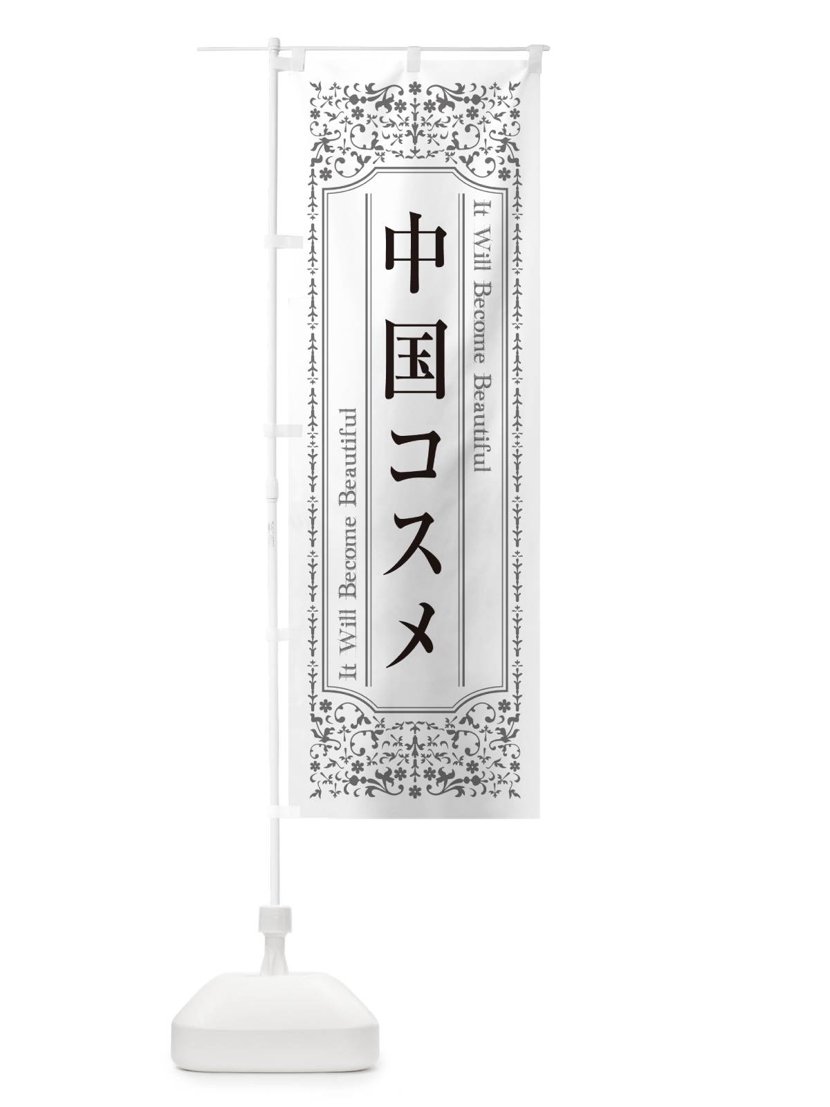 のぼり 中国コスメ・化粧品 のぼり旗 GFCE(デザイン【B】)