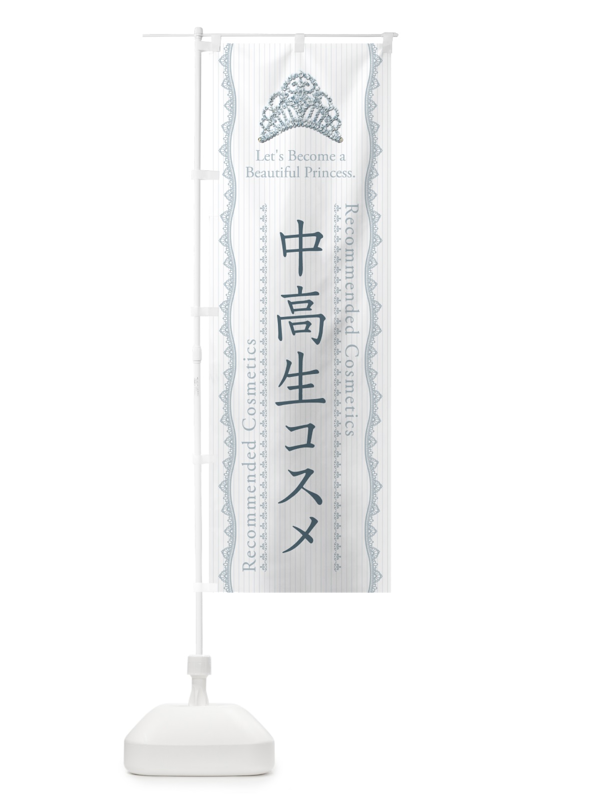 のぼり 中高生コスメ・化粧品 のぼり旗 GFCP(デザイン【B】)