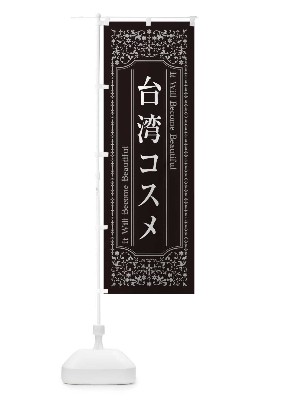 のぼり 台湾コスメ・化粧品 のぼり旗 GFCS(デザイン【A】)