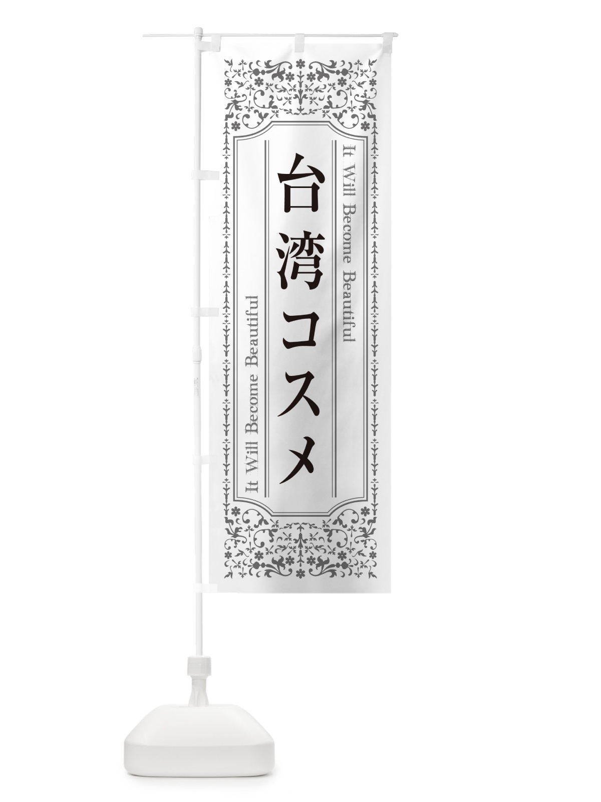のぼり 台湾コスメ・化粧品 のぼり旗 GFCS(デザイン【B】)