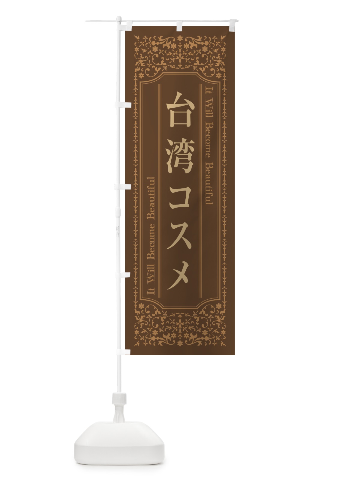 のぼり 台湾コスメ・化粧品 のぼり旗 GFCS(デザイン【C】)