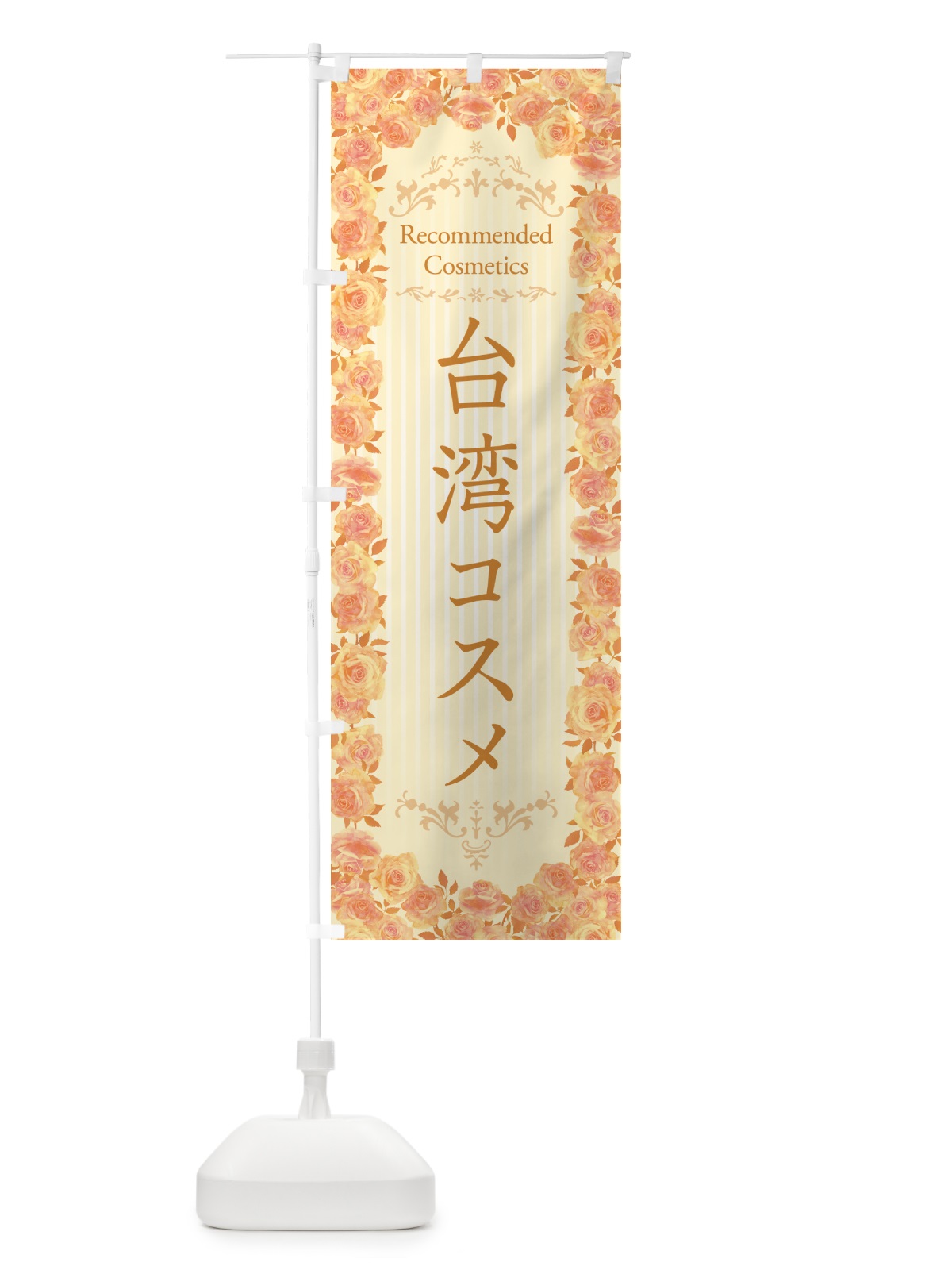 のぼり 台湾コスメ・化粧品 のぼり旗 GFCU(デザイン【C】)