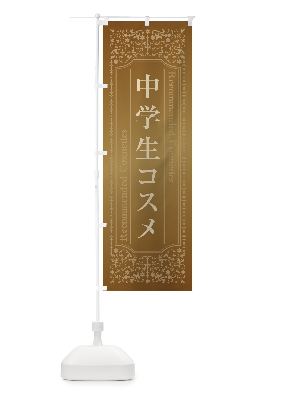 のぼり 中学生コスメ・化粧品 のぼり旗 GFCW(デザイン【A】)