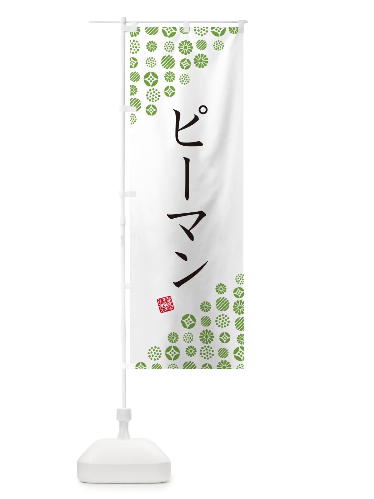 のぼり ピーマン・野菜 のぼり旗 GFE0(デザイン【A】)