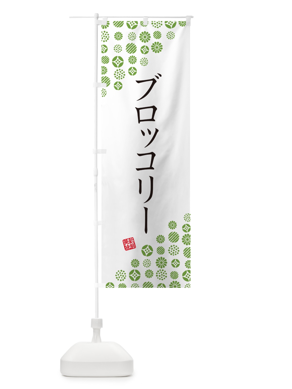 のぼり ブロッコリー・野菜 のぼり旗 GFE1(デザイン【A】)
