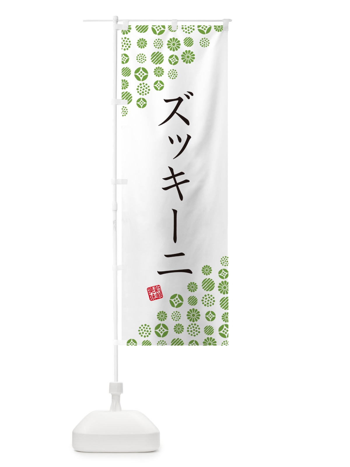 のぼり ズッキーニ・野菜 のぼり旗 GFE4(デザイン【A】)