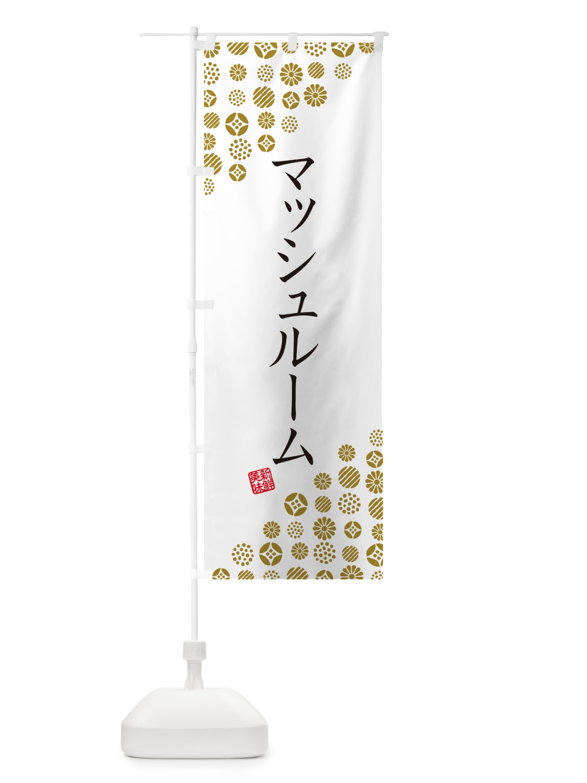 のぼり マッシュルーム・野菜 のぼり旗 GFE7(デザイン【A】)