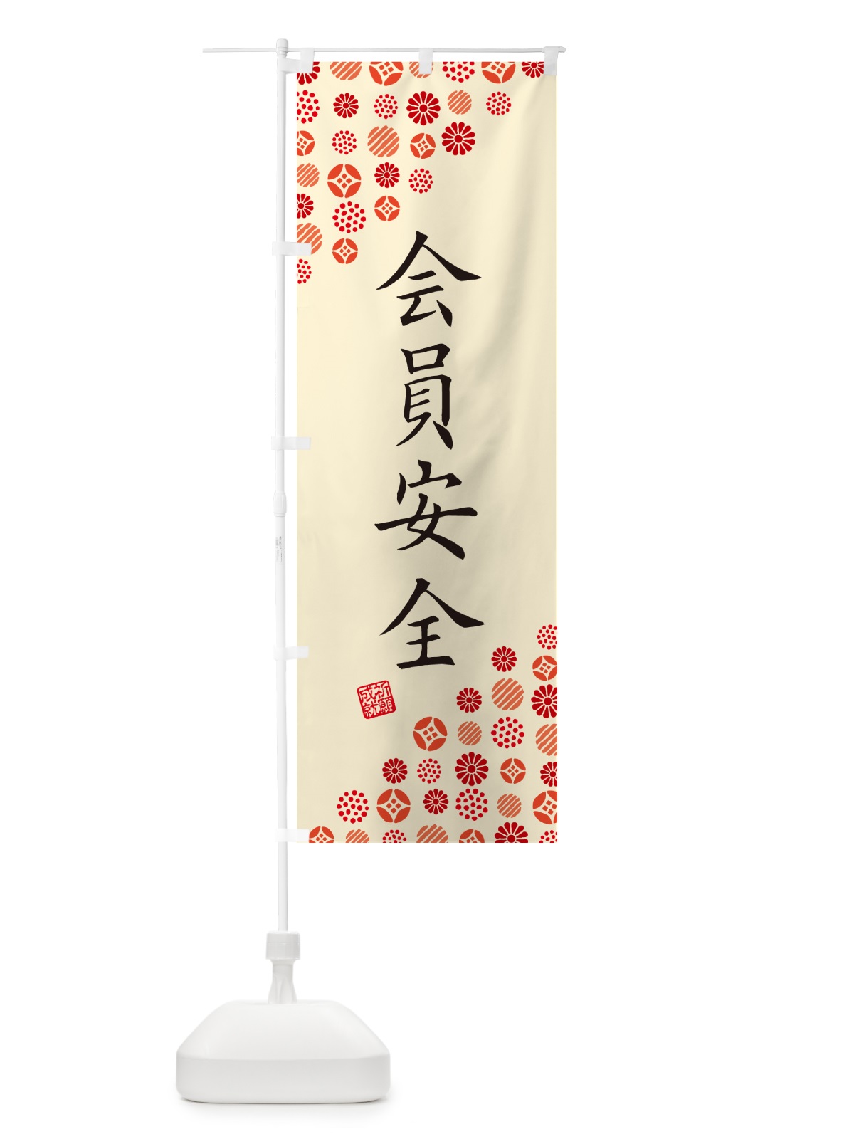 のぼり 会員安全・寺・神社・寺社・祈願・成就・参拝 のぼり旗 GFE8(デザイン【B】)
