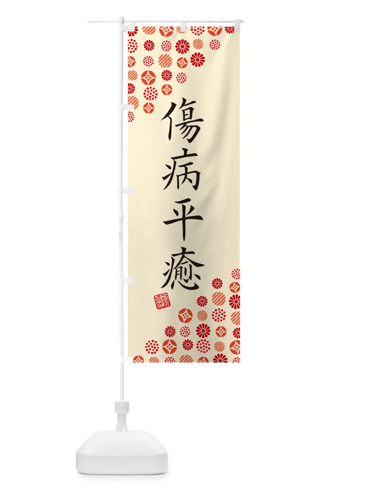のぼり 傷病平癒・寺・神社・寺社・祈願・成就・参拝 のぼり旗 GFE9(デザイン【B】)