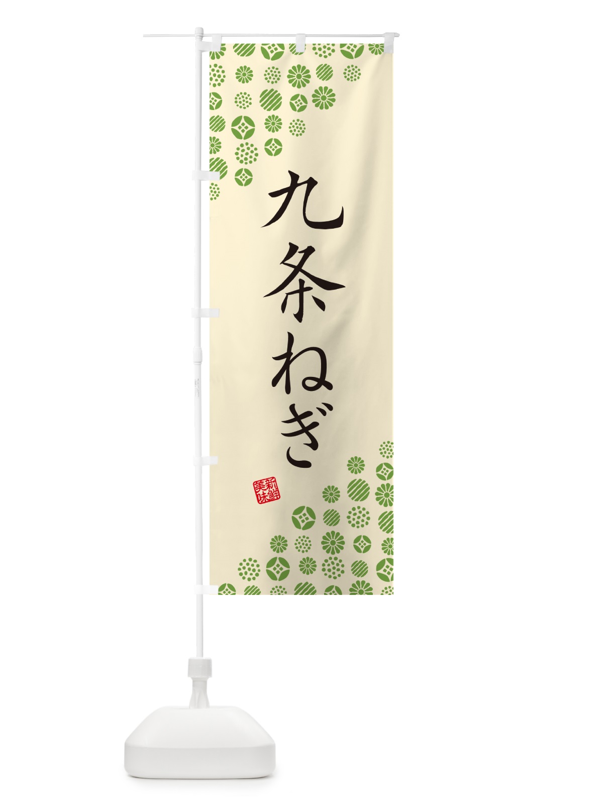 のぼり 九条ねぎ・野菜 のぼり旗 GFEA(デザイン【B】)