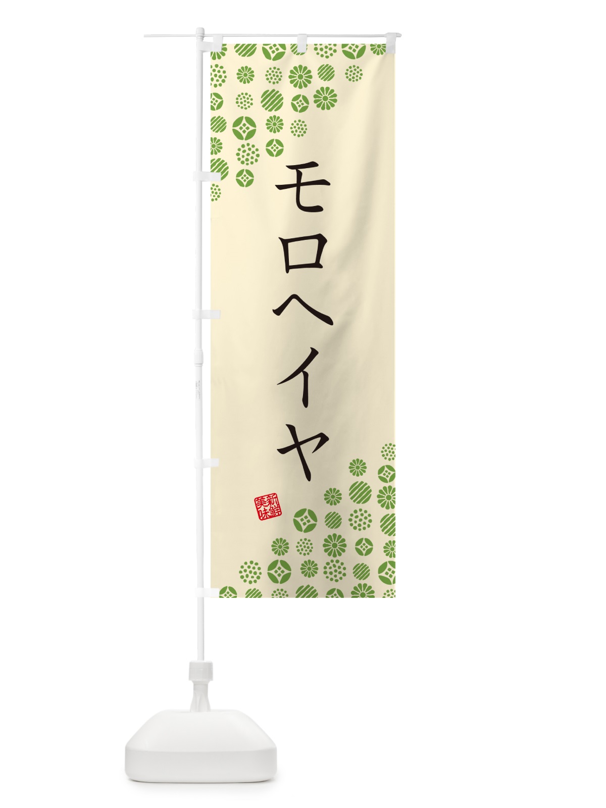 のぼり モロヘイヤ・野菜 のぼり旗 GFEE(デザイン【B】)