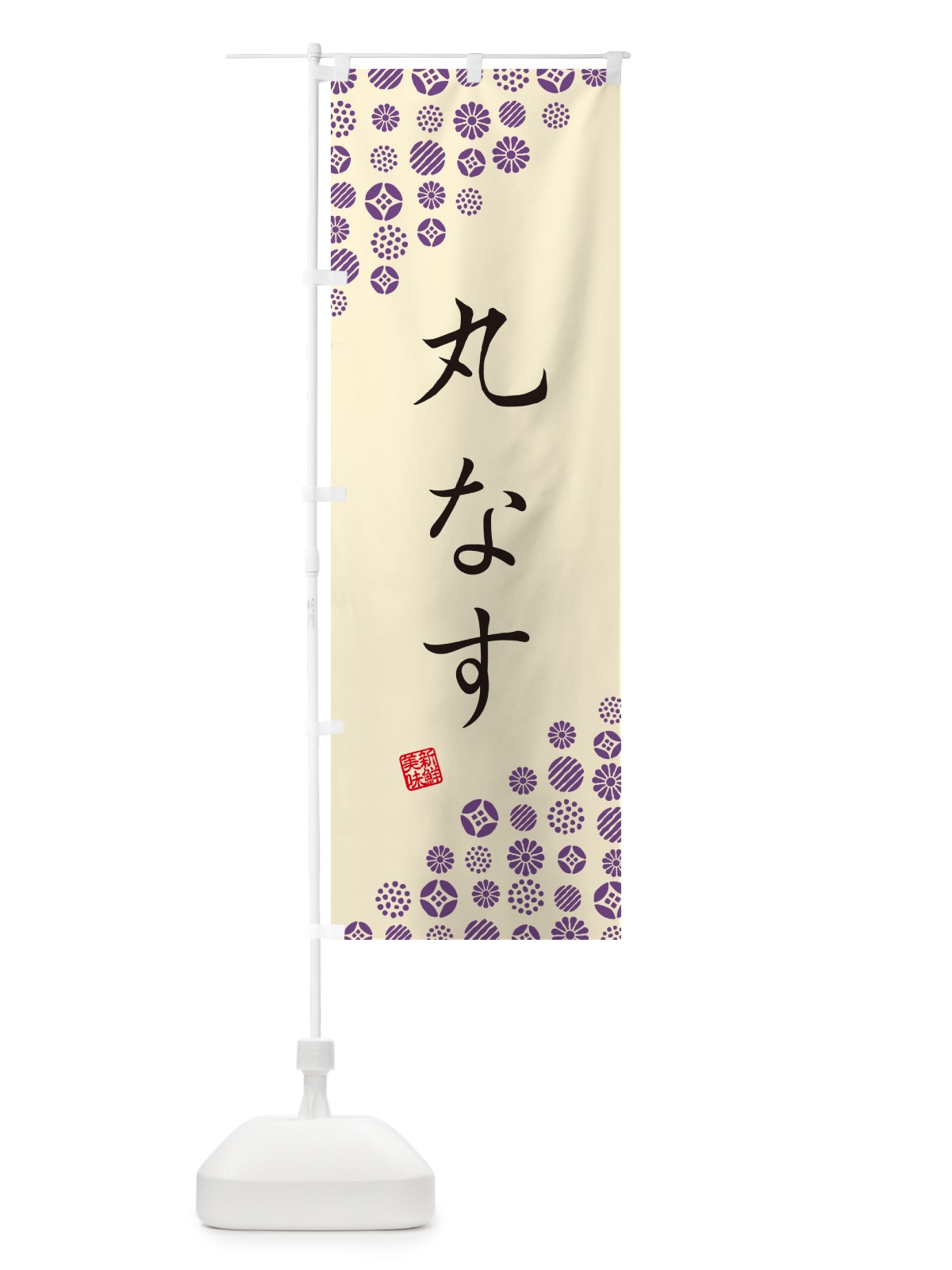のぼり 丸なす・野菜 のぼり旗 GFEG(デザイン【B】)