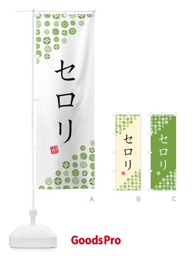 のぼり セロリ・野菜 のぼり旗 GFEK