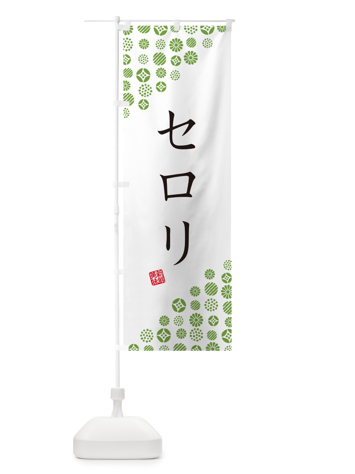 のぼり セロリ・野菜 のぼり旗 GFEK(デザイン【A】)