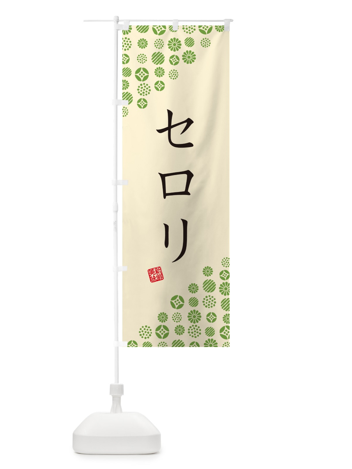 のぼり セロリ・野菜 のぼり旗 GFEK(デザイン【B】)