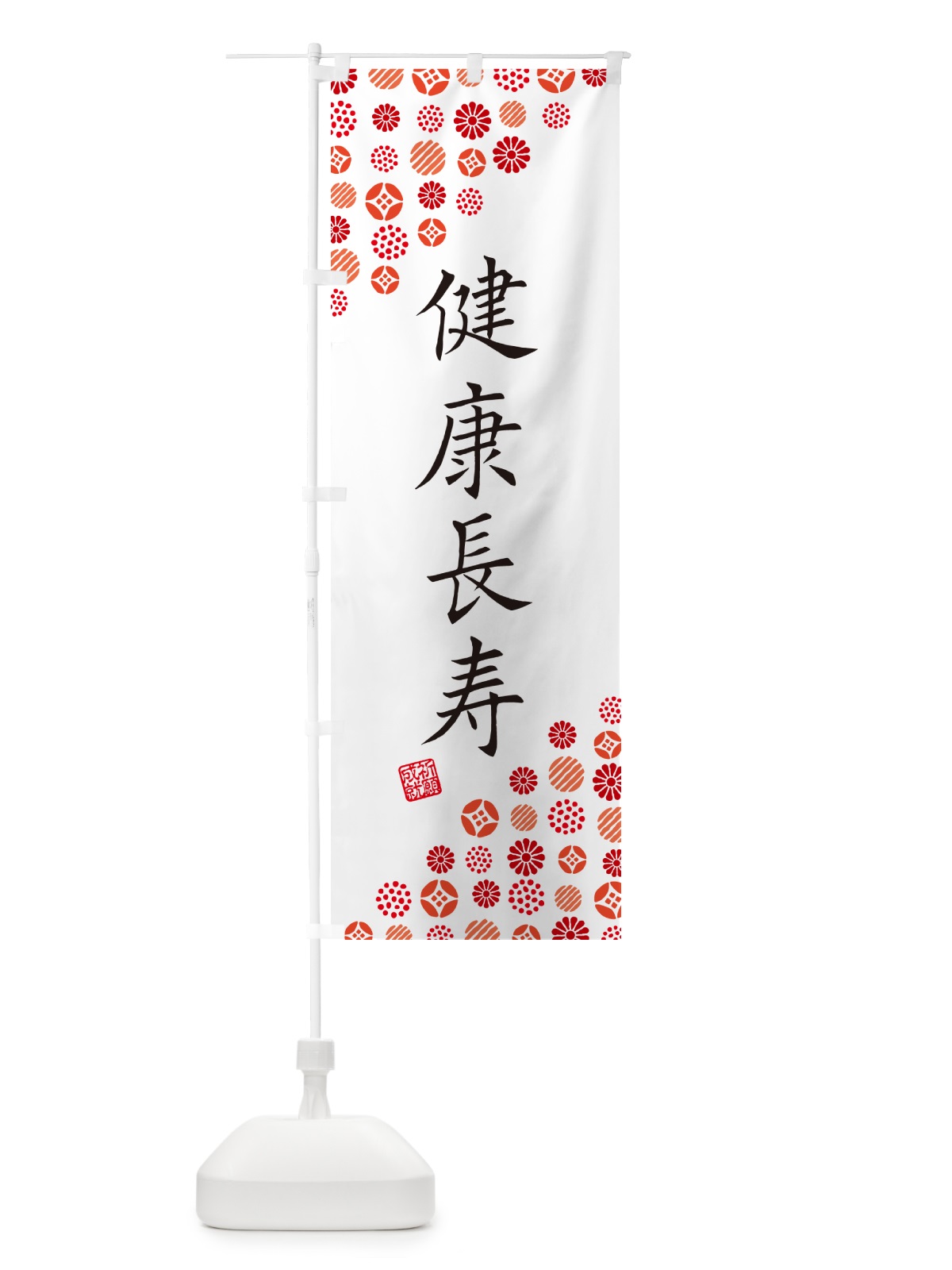 のぼり 健康長寿・寺・神社・寺社・祈願・成就・参拝 のぼり旗 GFEL(デザイン【A】)