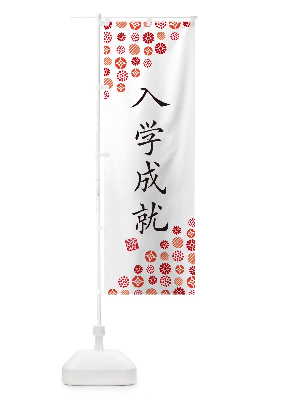 のぼり 入学成就・寺・神社・寺社・祈願・成就・参拝 のぼり旗 GFEP(デザイン【A】)