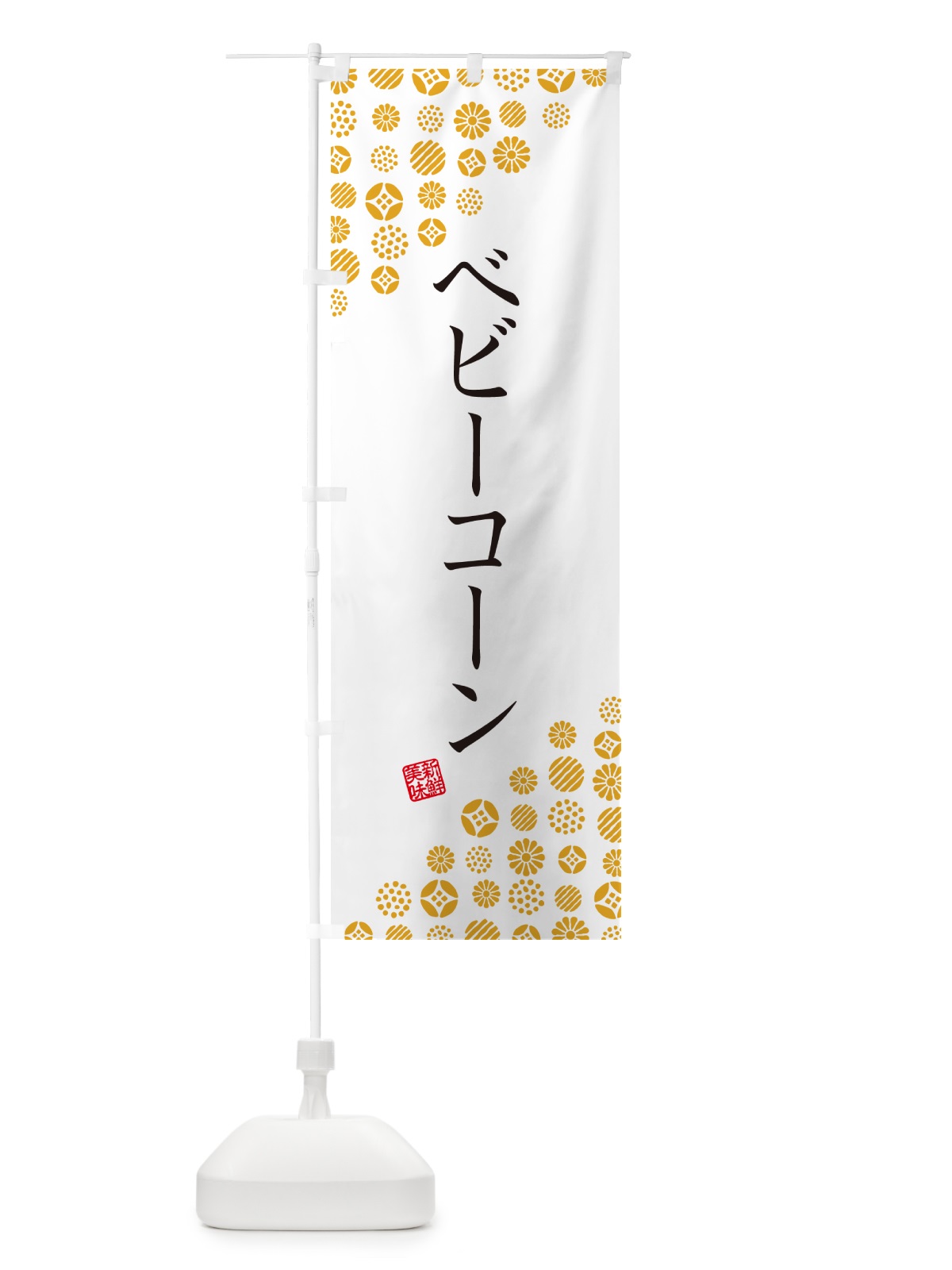 のぼり ベビーコーン・野菜 のぼり旗 GFET(デザイン【A】)