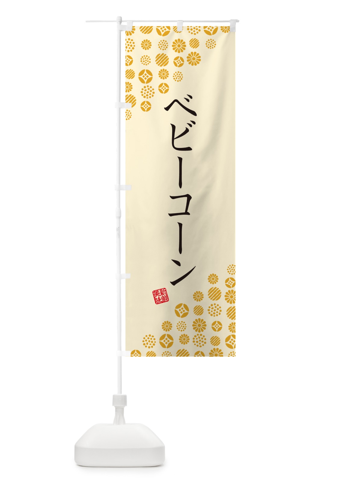 のぼり ベビーコーン・野菜 のぼり旗 GFET(デザイン【B】)