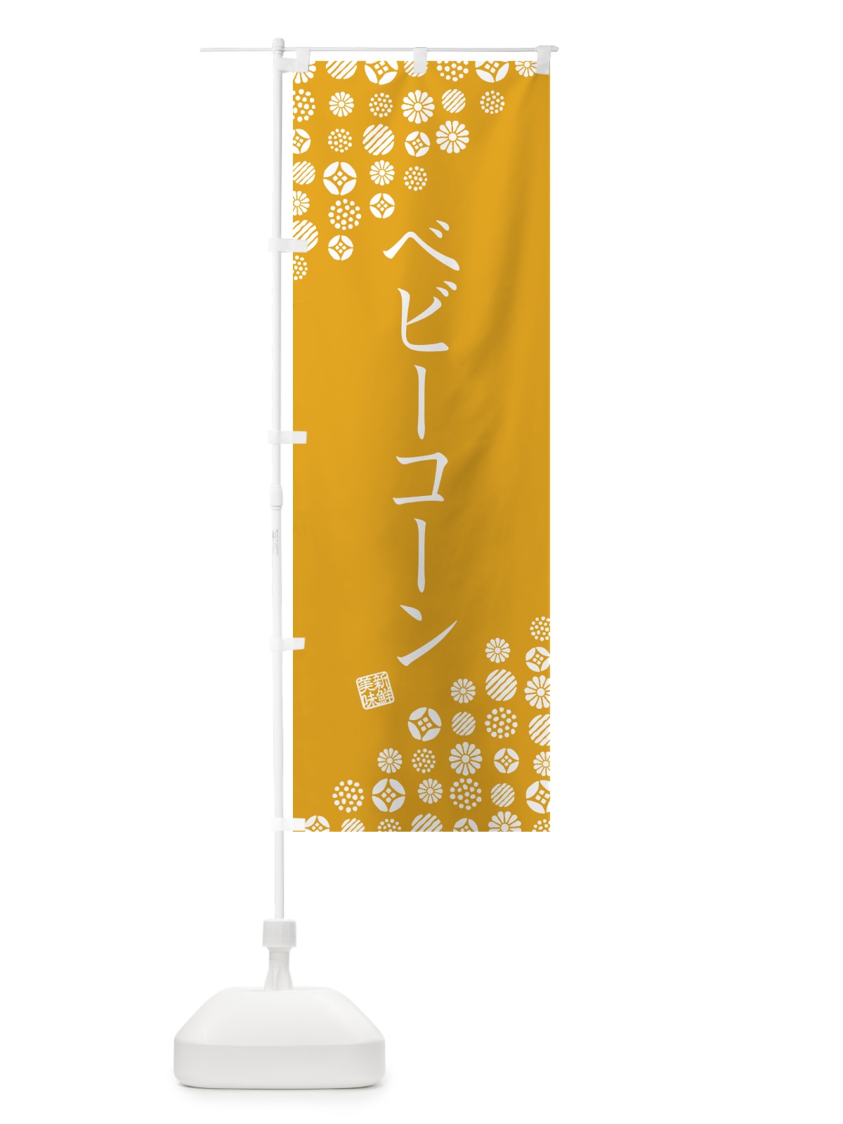 のぼり ベビーコーン・野菜 のぼり旗 GFET(デザイン【C】)