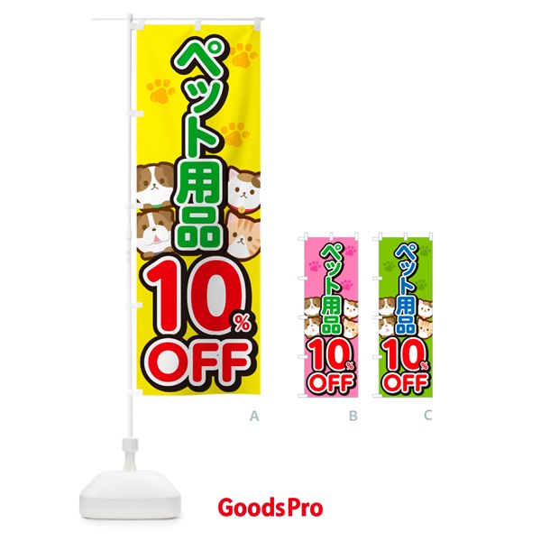 のぼり ペット用品10%OFF・SALE・セール のぼり旗 GFF3