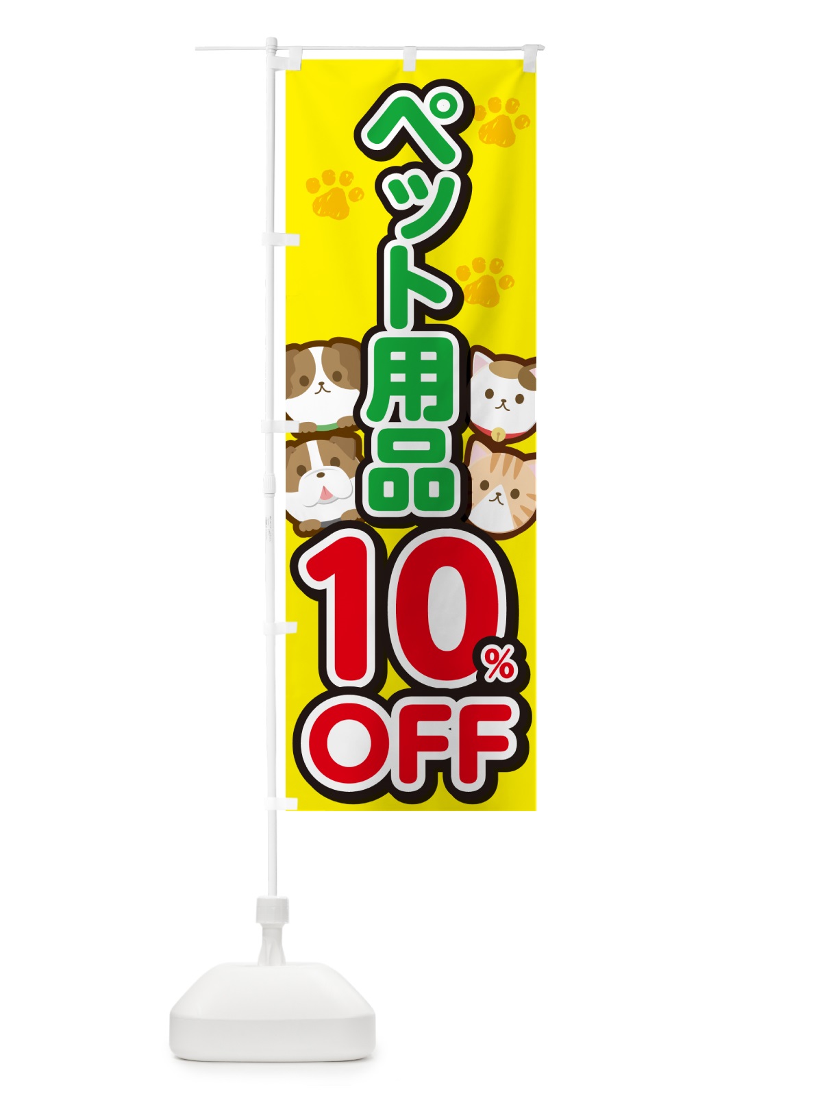 のぼり ペット用品10%OFF・SALE・セール のぼり旗 GFF3(デザイン【A】)