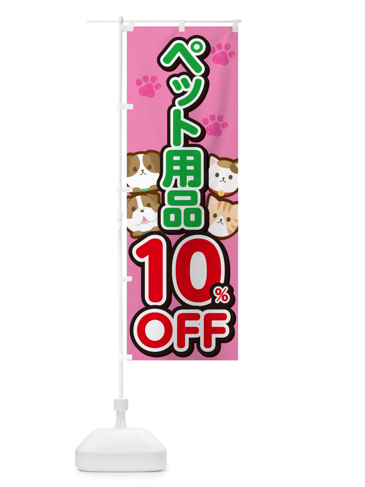 のぼり ペット用品10%OFF・SALE・セール のぼり旗 GFF3(デザイン【B】)