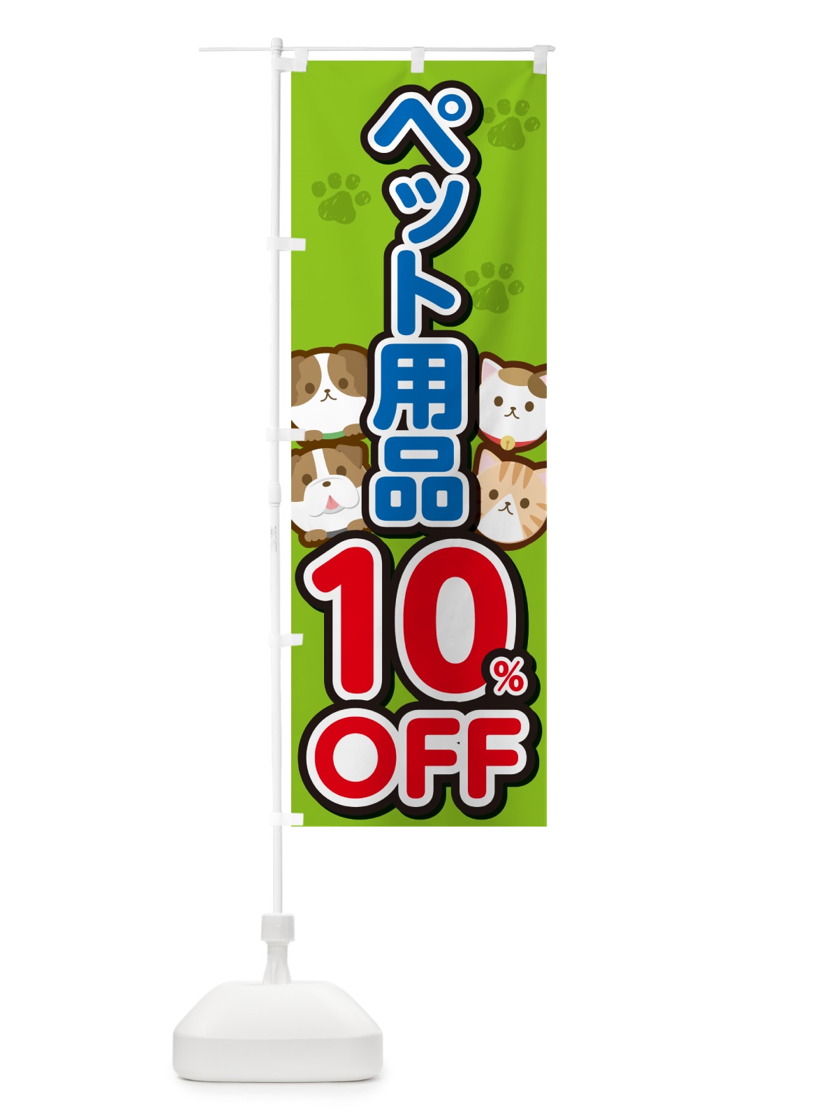 のぼり ペット用品10%OFF・SALE・セール のぼり旗 GFF3(デザイン【C】)