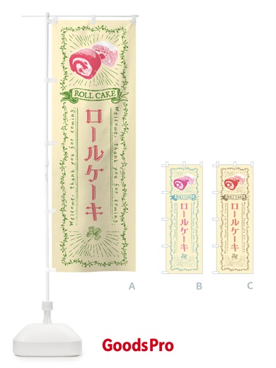のぼり ロールケーキ のぼり旗 GFF4