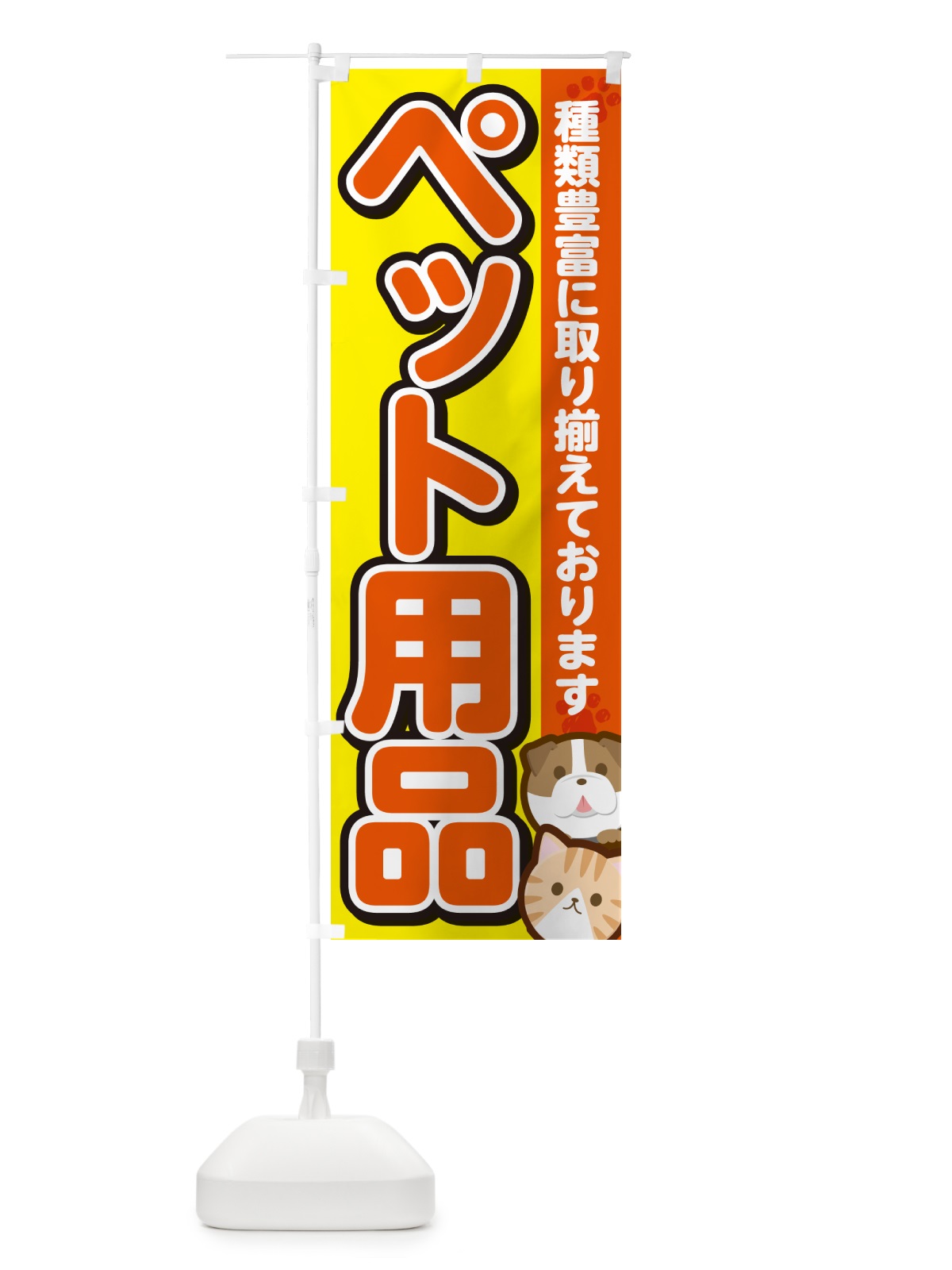のぼり ペット用品 のぼり旗 GFF5(デザイン【A】)