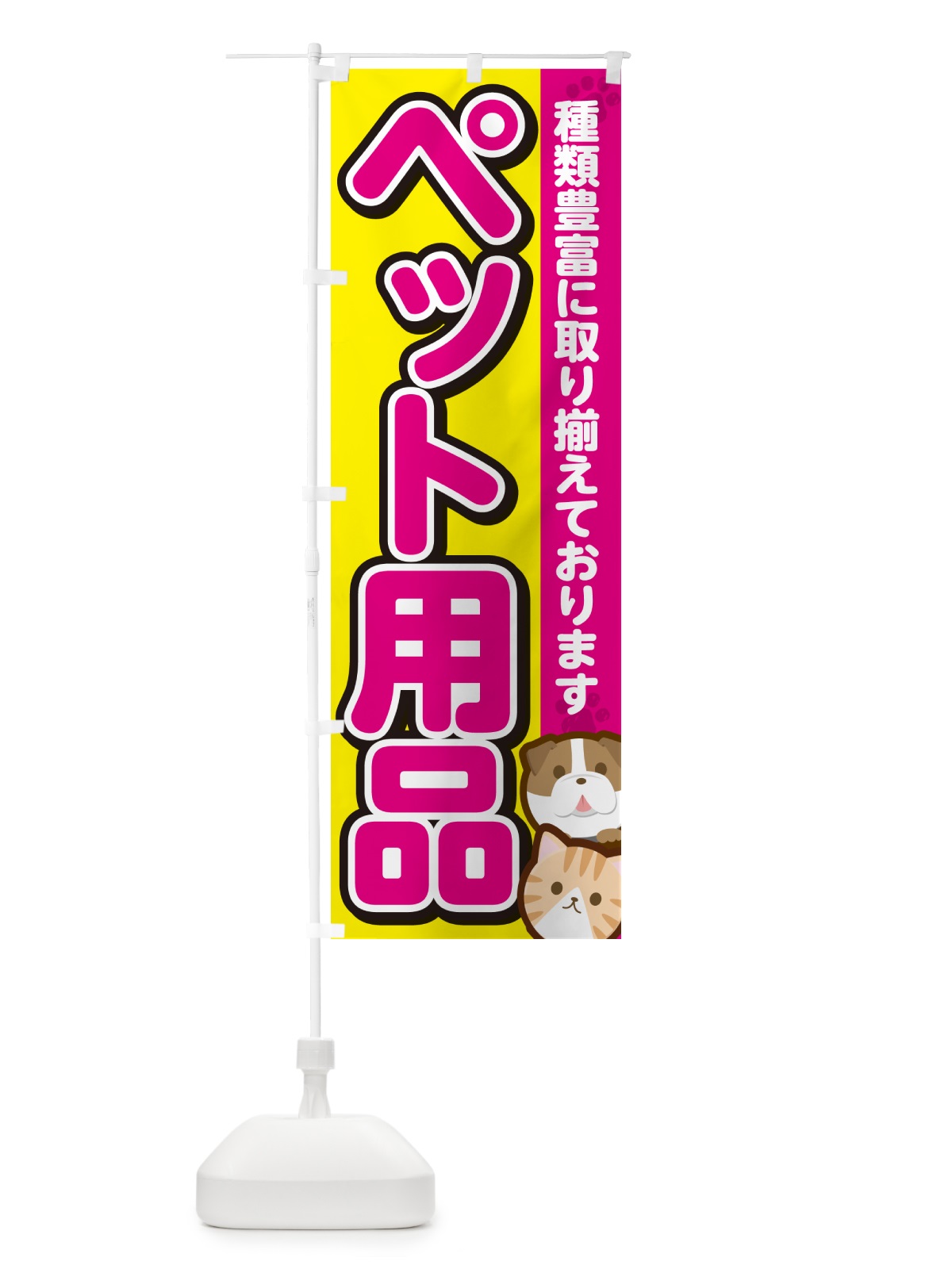 のぼり ペット用品 のぼり旗 GFF5(デザイン【B】)