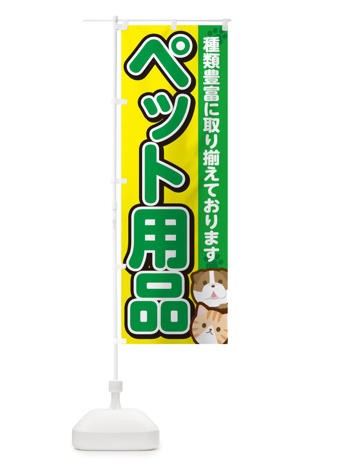 のぼり ペット用品 のぼり旗 GFF5(デザイン【C】)