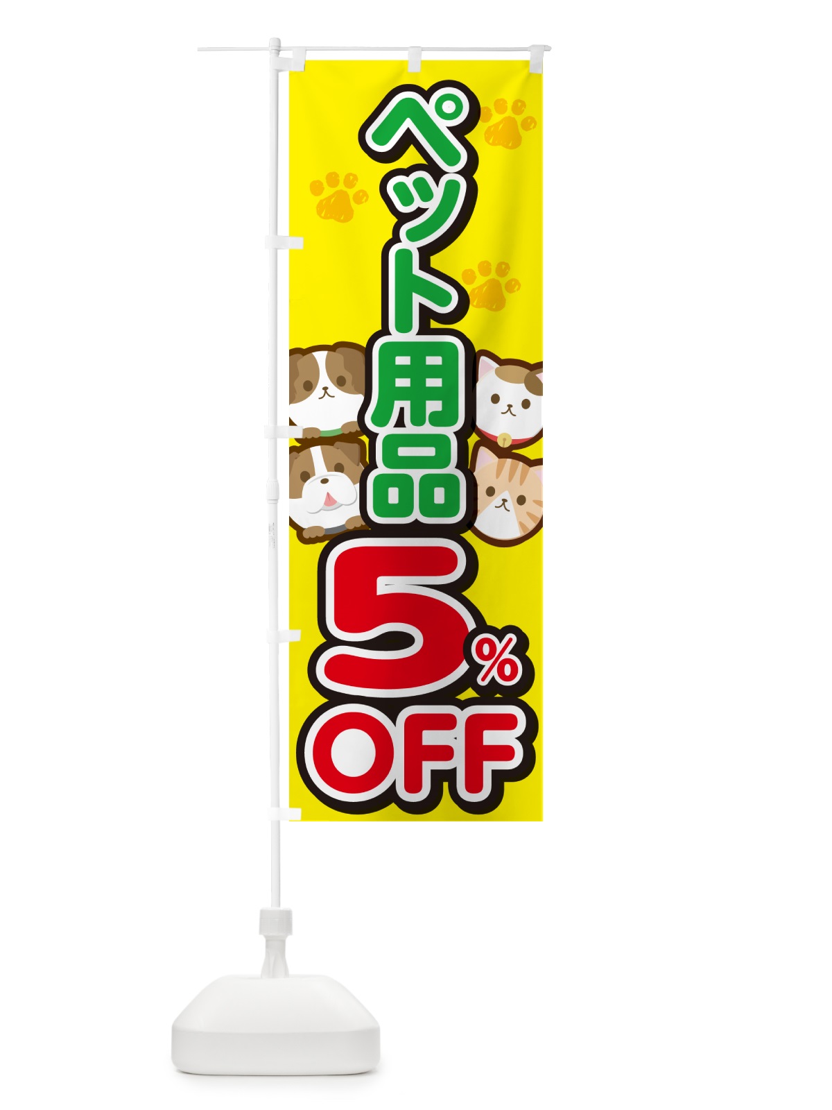 のぼり ペット用品5%OFF・SALE・セール のぼり旗 GFFA(デザイン【A】)