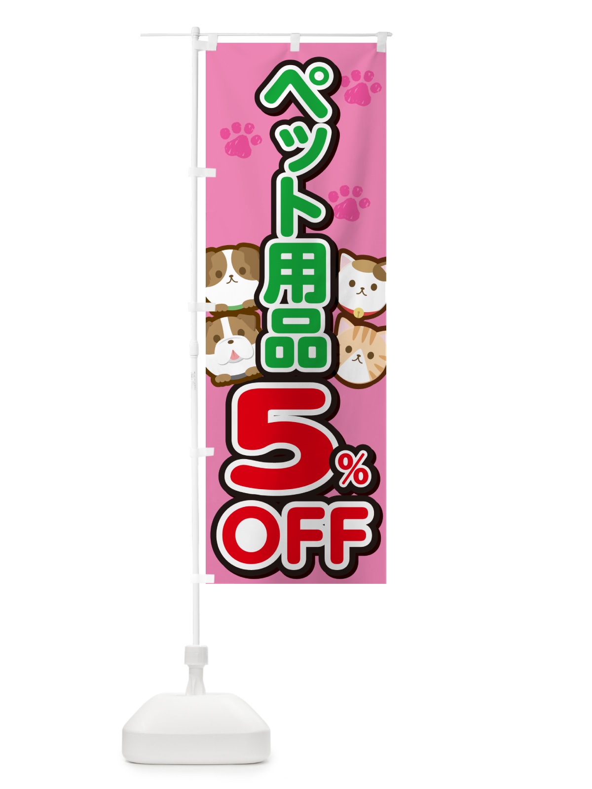 のぼり ペット用品5%OFF・SALE・セール のぼり旗 GFFA(デザイン【B】)