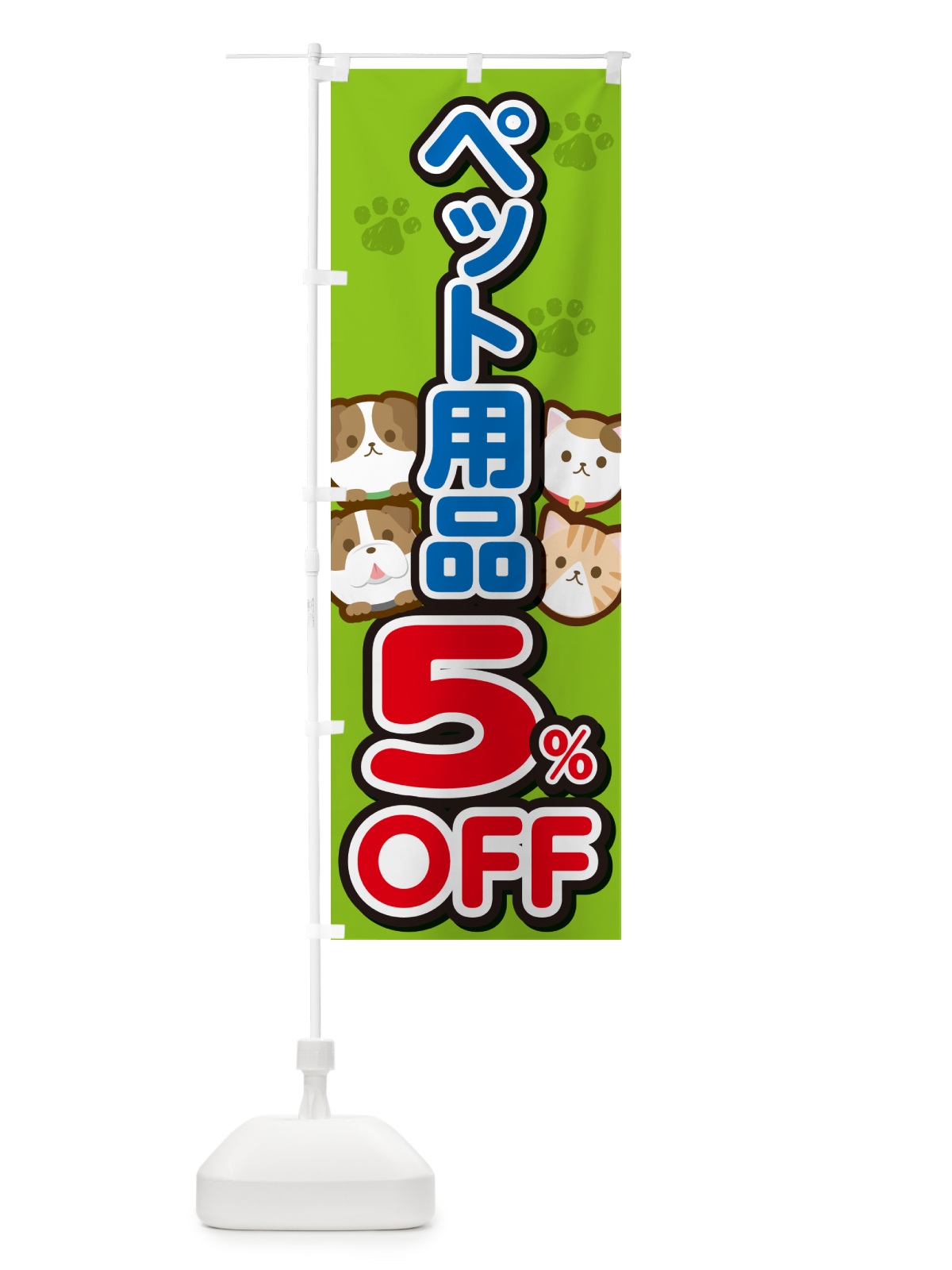 のぼり ペット用品5%OFF・SALE・セール のぼり旗 GFFA(デザイン【C】)