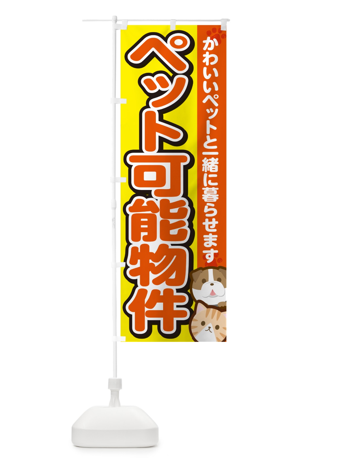 のぼり ペット可能物件 のぼり旗 GFFE(デザイン【A】)