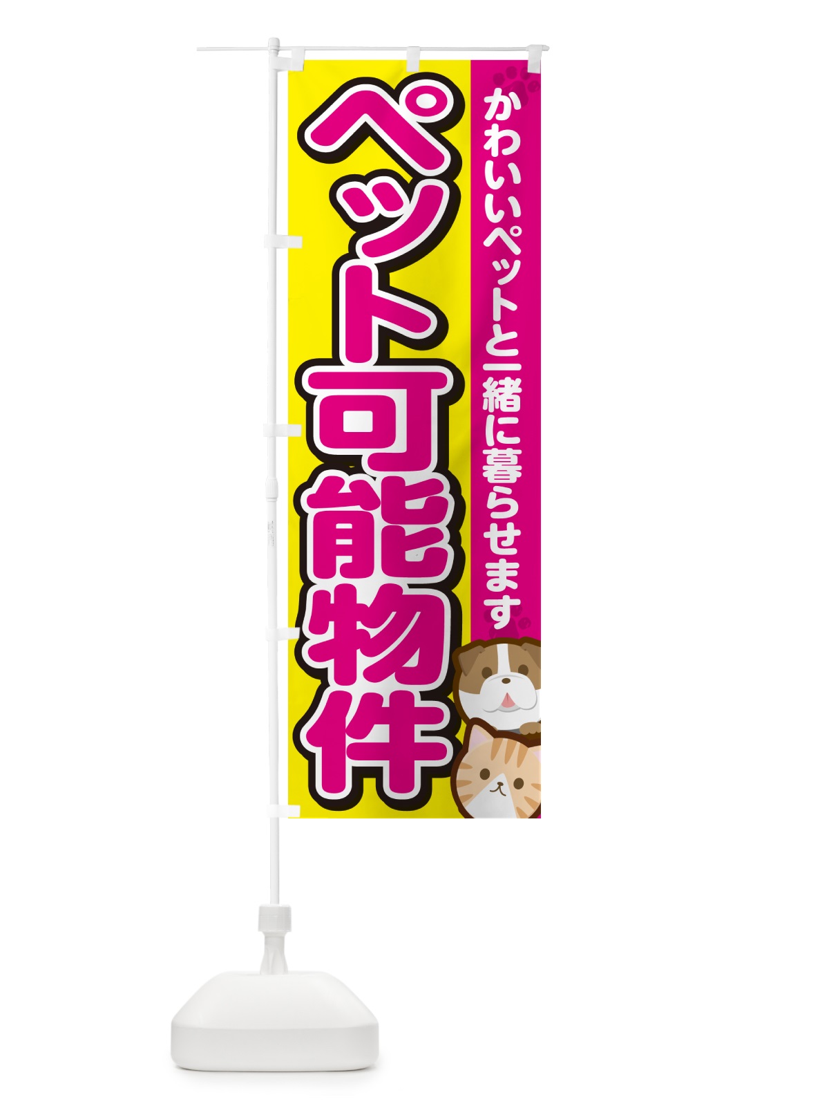 のぼり ペット可能物件 のぼり旗 GFFE(デザイン【B】)