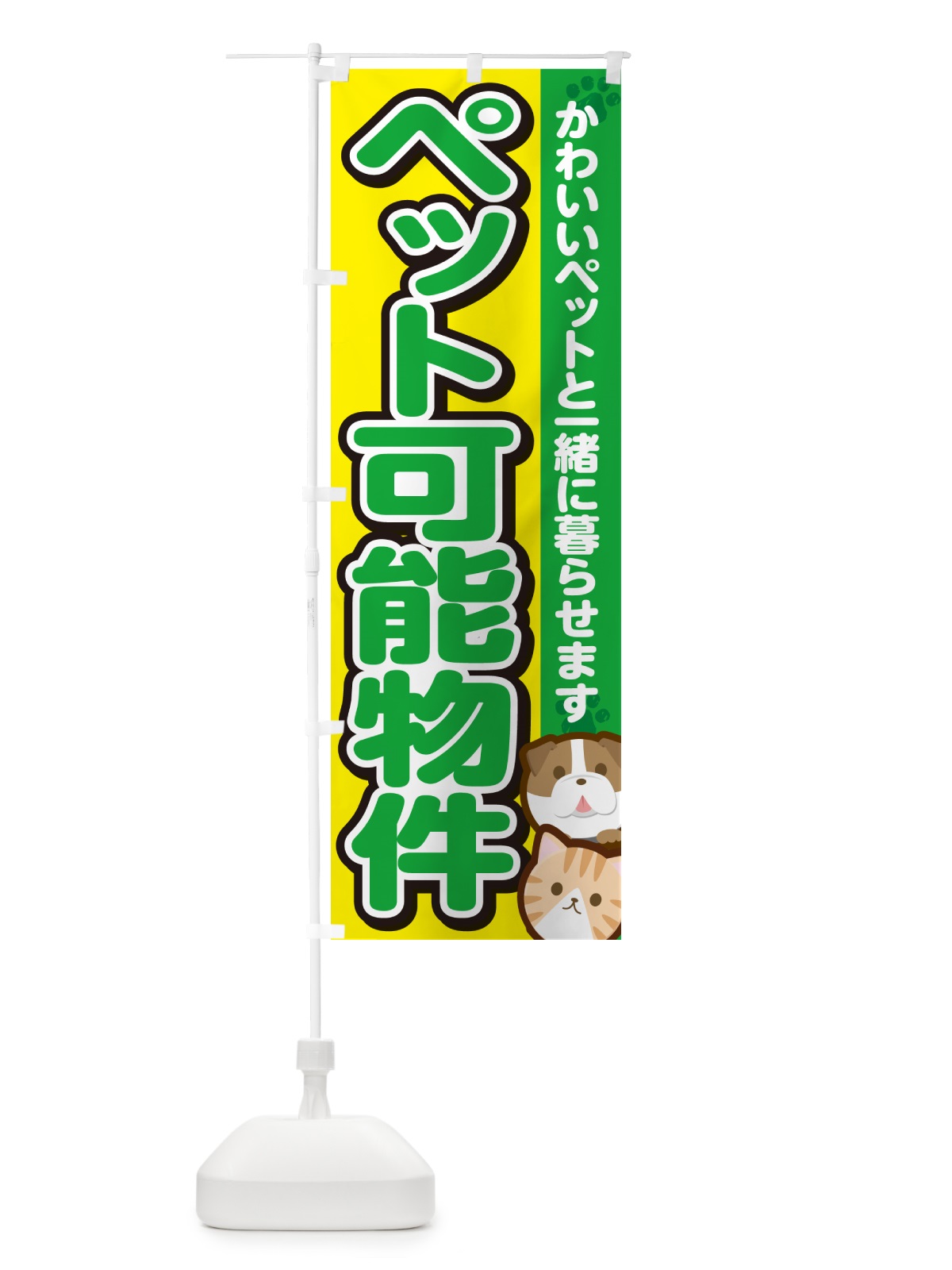 のぼり ペット可能物件 のぼり旗 GFFE(デザイン【C】)