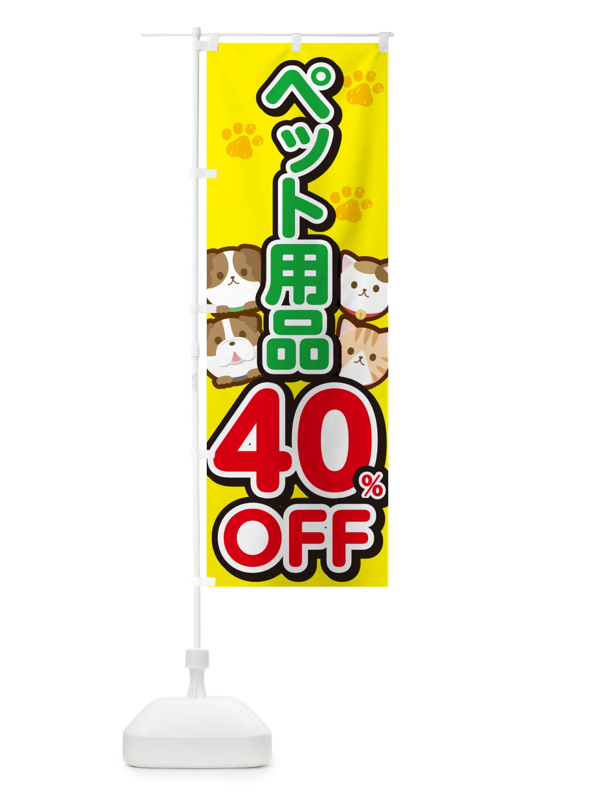 のぼり ペット用品40%OFF・SALE・セール のぼり旗 GFFG(デザイン【A】)