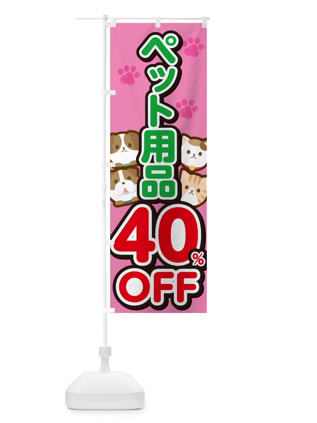 のぼり ペット用品40%OFF・SALE・セール のぼり旗 GFFG(デザイン【B】)