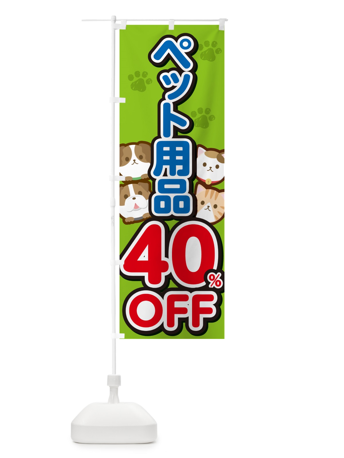 のぼり ペット用品40%OFF・SALE・セール のぼり旗 GFFG(デザイン【C】)