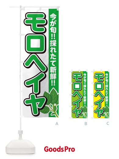 のぼり モロヘイヤ・もろへいや のぼり旗 GFFH