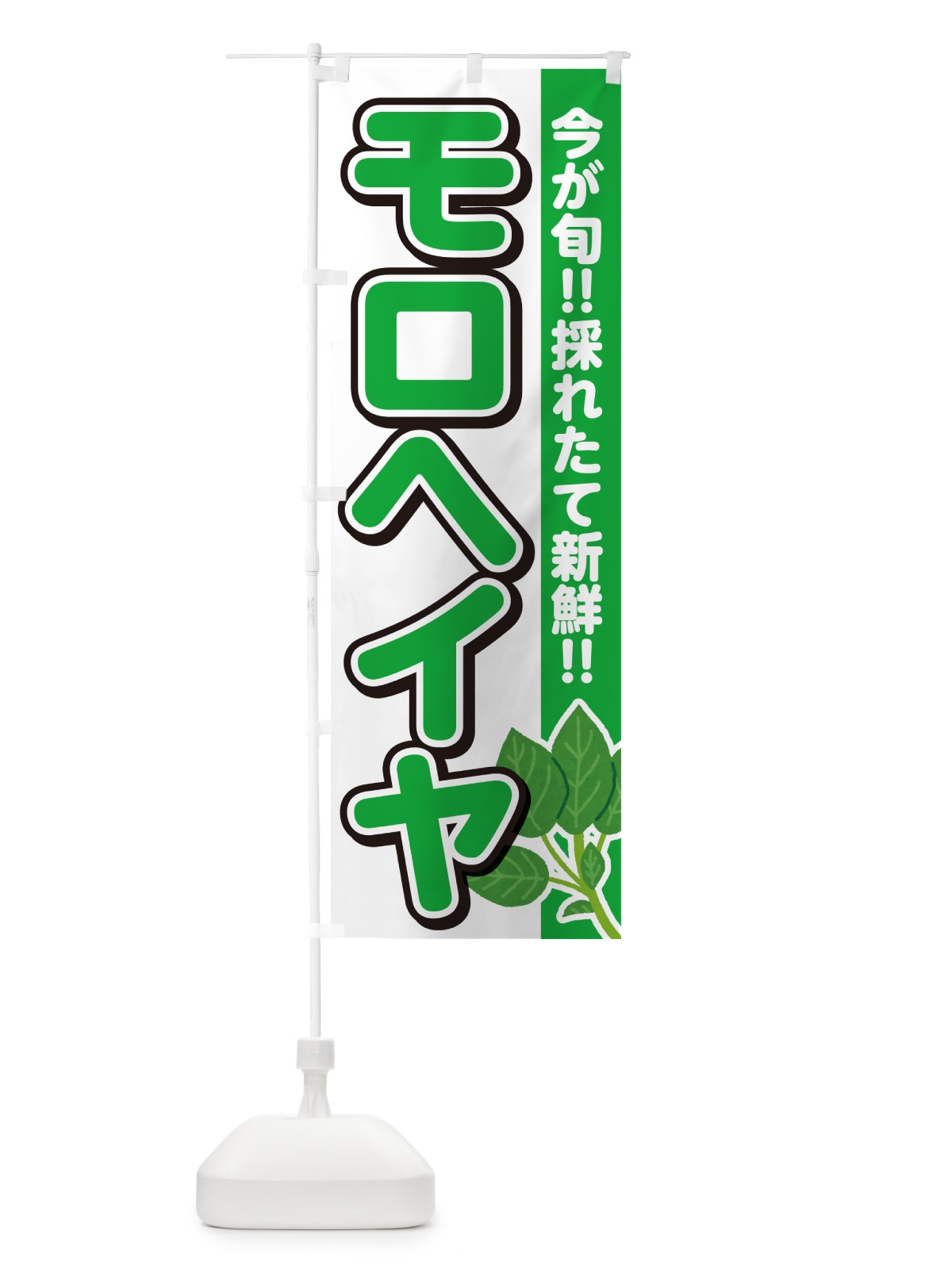 のぼり モロヘイヤ・もろへいや のぼり旗 GFFH(デザイン【A】)