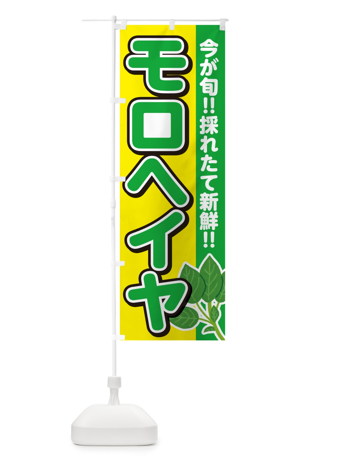 のぼり モロヘイヤ・もろへいや のぼり旗 GFFH(デザイン【C】)
