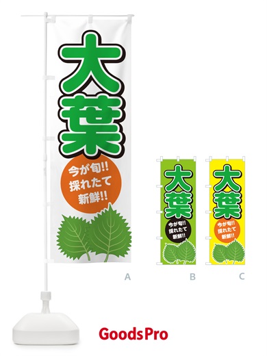 のぼり 大葉・しそ・シソ のぼり旗 GFFJ