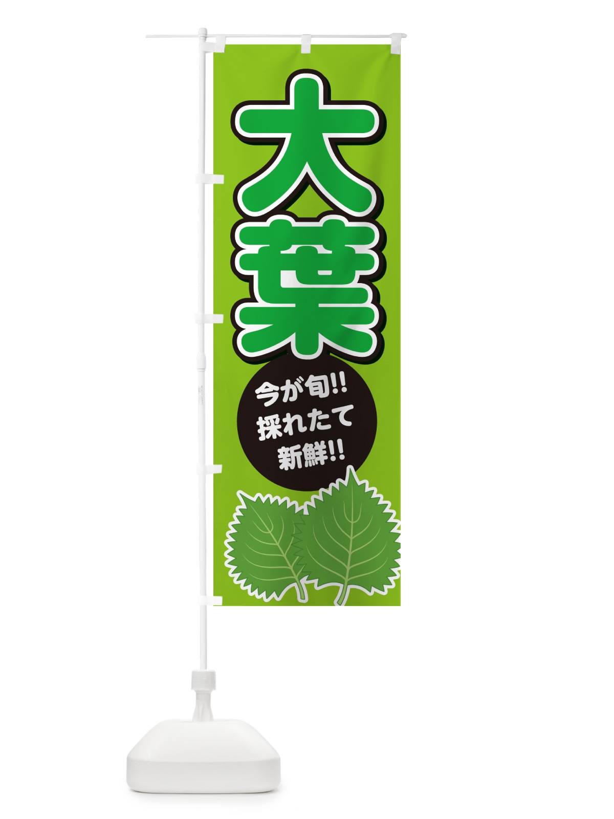 のぼり 大葉・しそ・シソ のぼり旗 GFFJ(デザイン【B】)