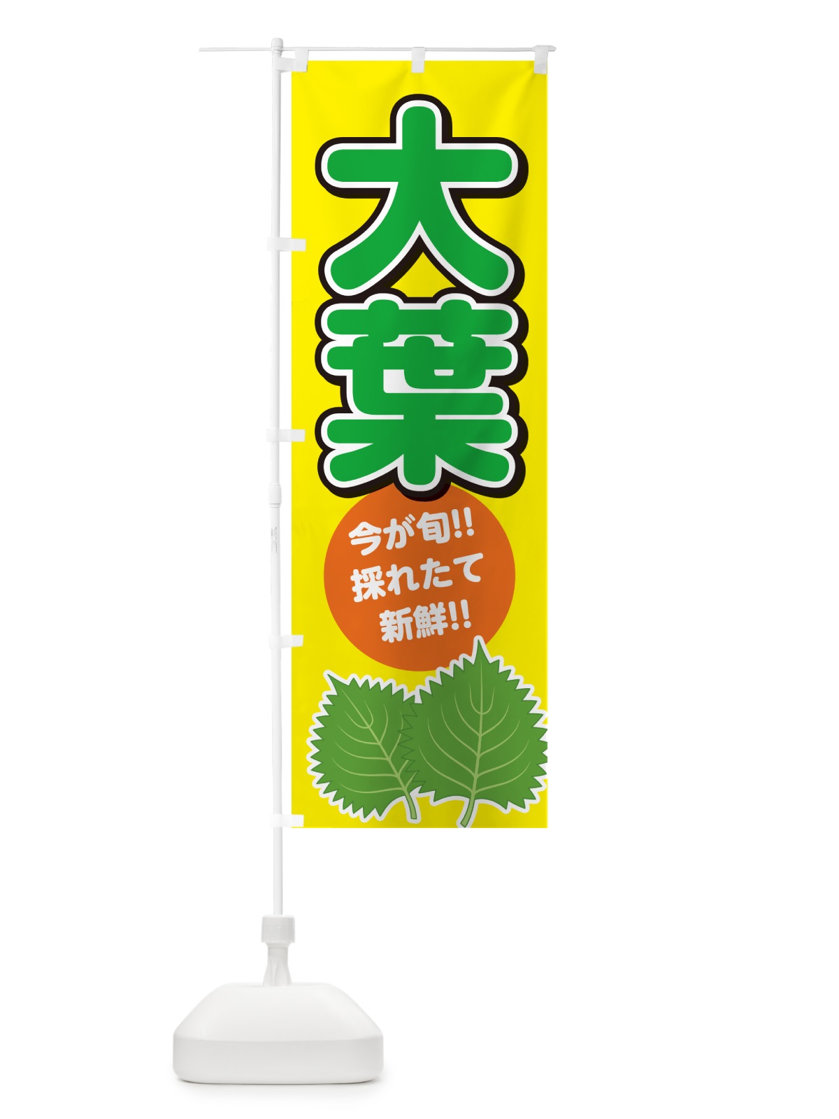 のぼり 大葉・しそ・シソ のぼり旗 GFFJ(デザイン【C】)