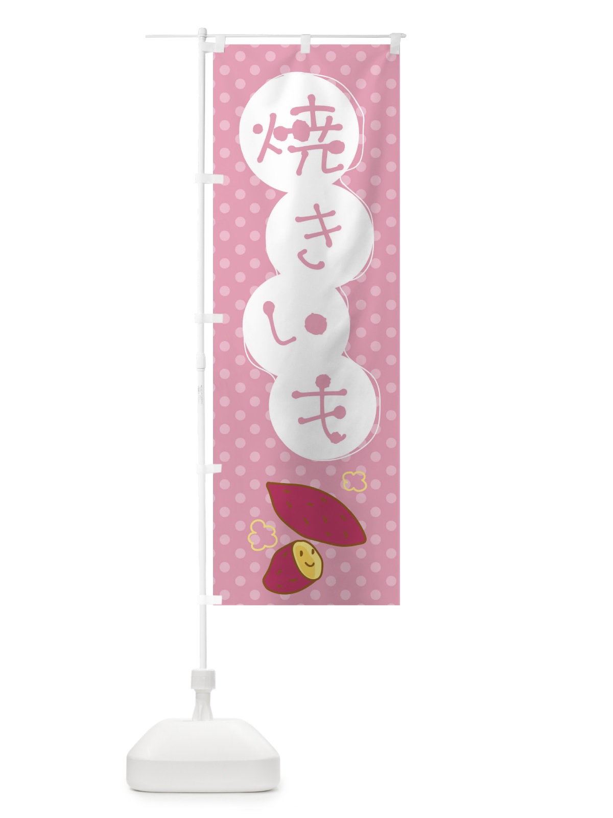 のぼり 焼きいも・芋 のぼり旗 GFFK(デザイン【A】)